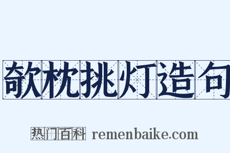 欹枕挑灯造句是什么意思的图片